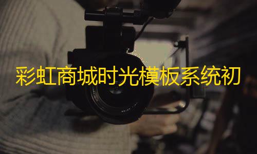 暗区突围无限辅助彩虹商城时光模板系统初创版源码去弹窗